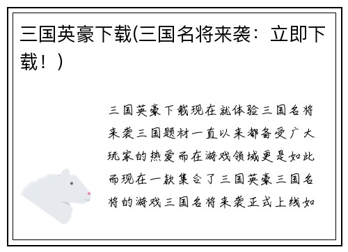 三国英豪下载(三国名将来袭：立即下载！)