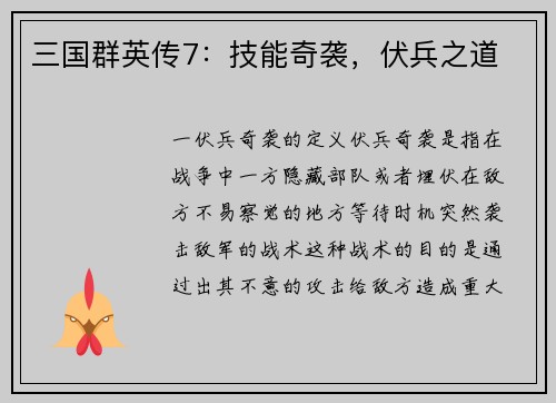 三国群英传7：技能奇袭，伏兵之道